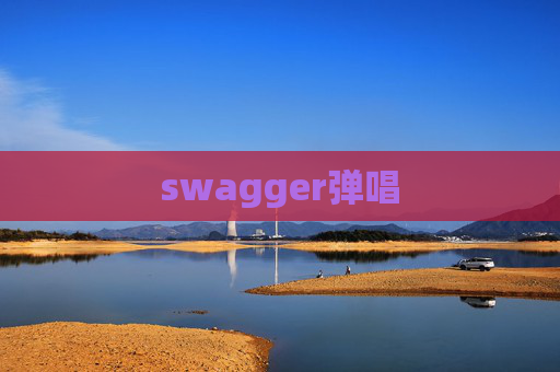 swagger弹唱